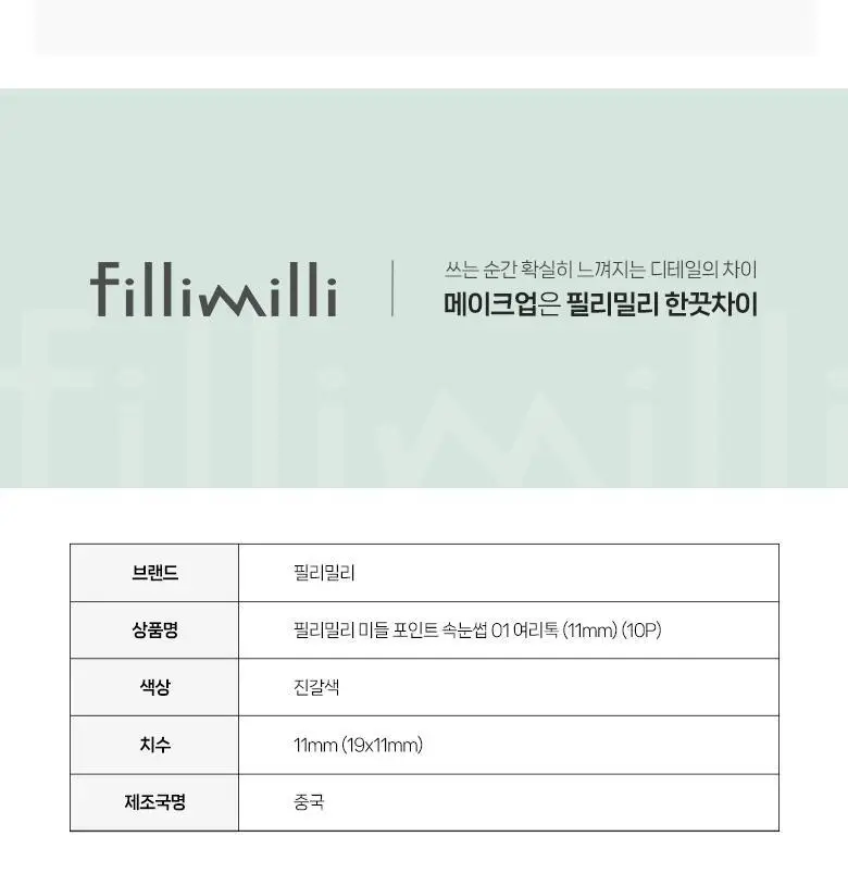 [속눈썹 실패 걱정 끝]필리밀리 속눈썹 골라담기 택1(포인트 가닥/노글루/컷팅/미들포인트/접착제) 상세페이지 90